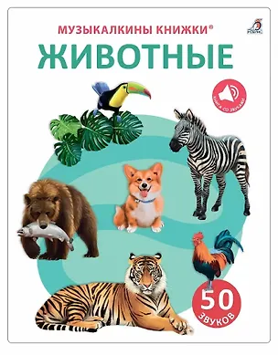 Книга 50 звуков. Животные (Марина Гагарина, Елена Писарева)