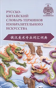 Русско-китайский словарь терминов изобразительного искусства