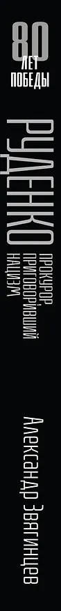 Книга Руденко. Прокурор, приговоривший нацизм (Александр Звягинцев) — 3