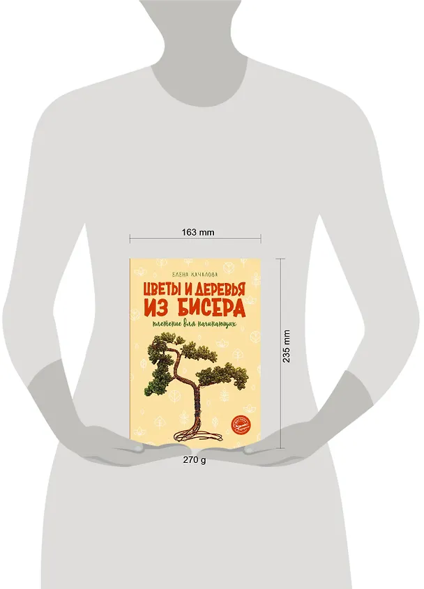Книга Цветы и деревья из бисера. Плетение для начинающих (Елена Качалова) — 11