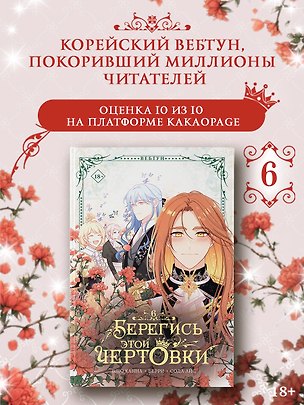 Книга Берегись этой чертовки. Том 6 (Берегись этой злодейки / Beware of the Villainess). Манхва (Сода Айс, Канна Блю, Берри)