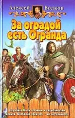 Книга За оградой есть Огранда (Александр Волков, Алексей Волков)