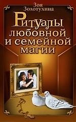 Книга Ритуалы любовной и семейной магии. (Зоя Золотухина) — 1