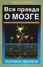 Вся правда о мозге: популярная неврология — 2191820 — 1