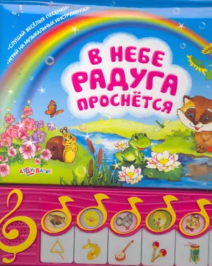 В небе радуга проснется (6 популярных песенок): книжка-игрушка — 2261675 — 1