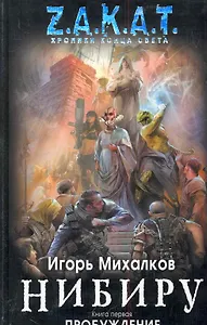 Закат.Нибиру.Кн.1.Пробуждение