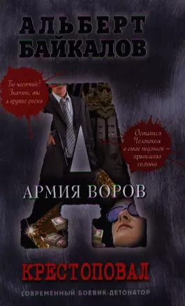 Крестоповал: Армия воров — 2351040 — 1