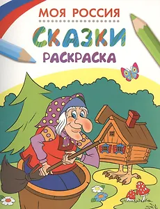 Моя Россия. Сказки. Раскраска