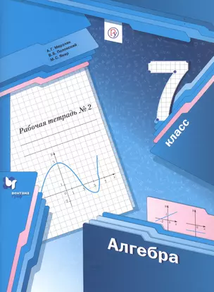 Алгебра. 7 класс. Рабочая тетрадь № 2 — 2735701 — 1