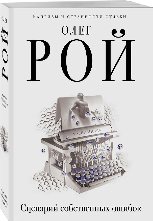 Книга Сценарий собственных ошибок: роман (Олег Рой) — 4
