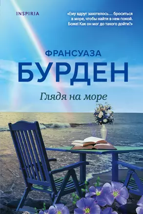 Глядя на море — 2896657 — 1