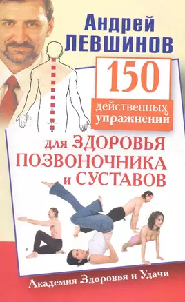 150 действенных упражнений для здоровья позвоночника и суставов — 2260034 — 1