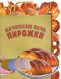 Книга Начинаем печь пирожки (Е. Левашева)