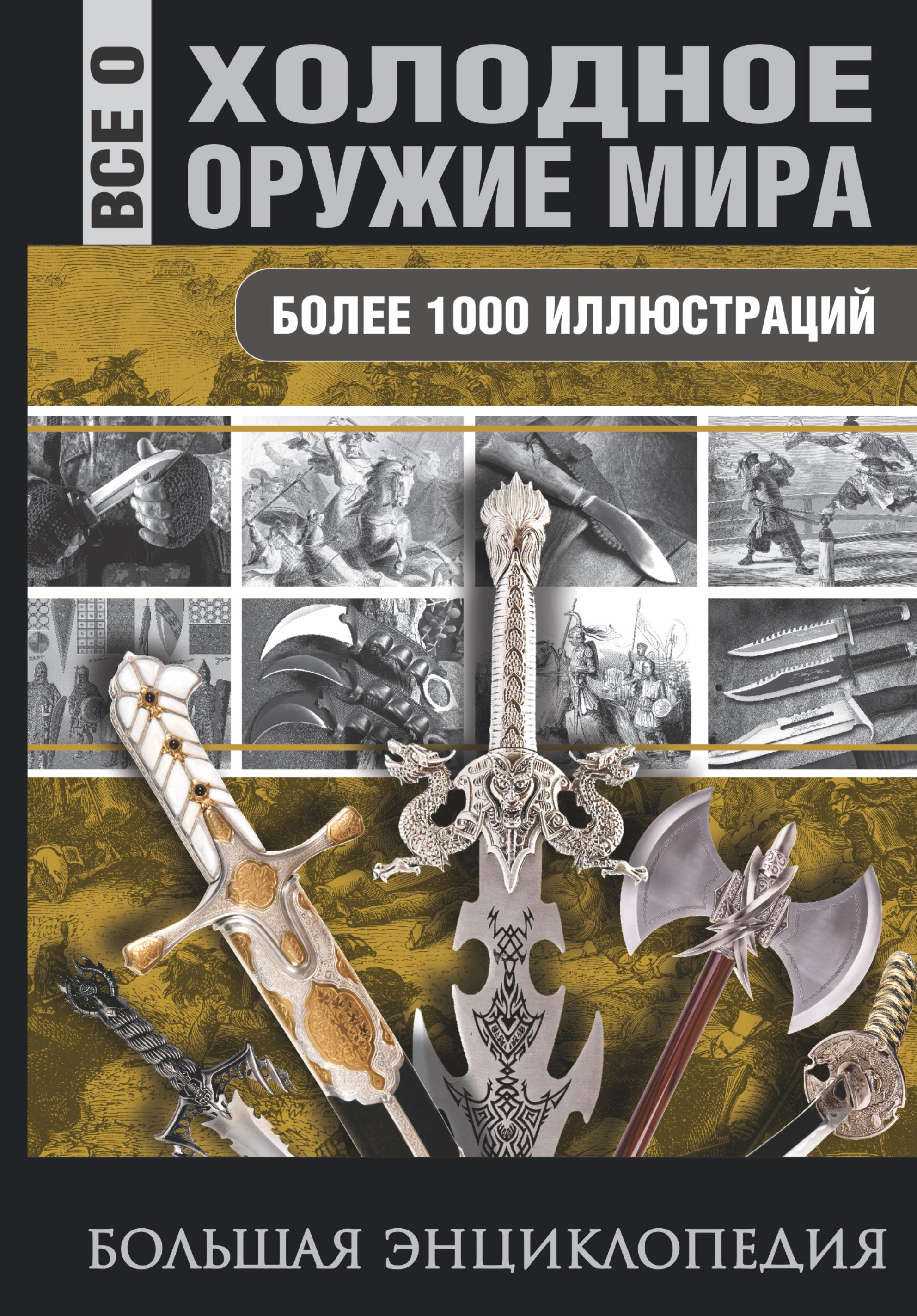 

Холодное оружие мира