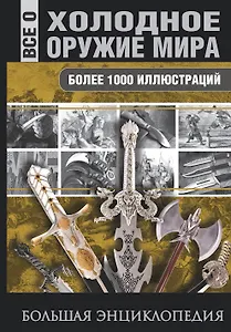 Холодное оружие мира