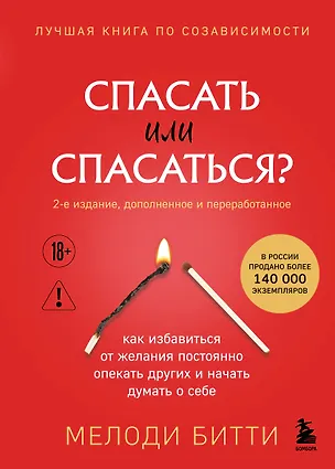 Книга Спасать или спасаться? Как избавитьcя от желания постоянно опекать других и начать думать о себе (Мелоди Битти)