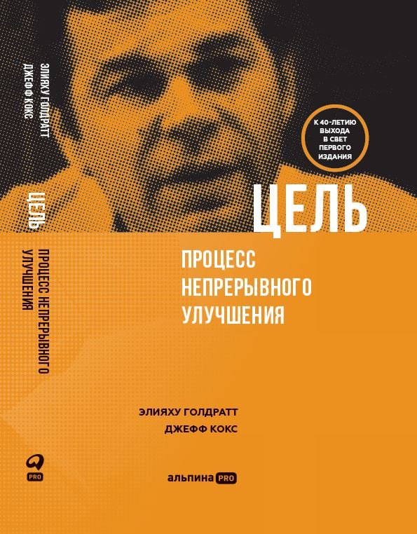 Элияху Голдратт Цель. Процесс непрерывного улучшения