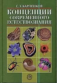 Концепции современного естествознания Карпенков — 924583 — 1