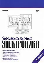 Занимательная электроника.-2-е изд., перераб. и доп.