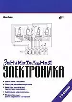 Занимательная электроника.-2-е изд., перераб. и доп. — 2213869 — 1