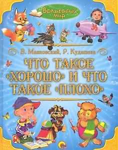Что такое "хорошо" и что такое "плохо".