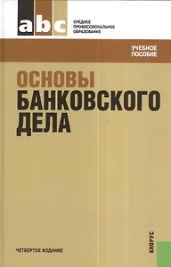 Основы банковского дела: учебное пособие. 4 -е изд.