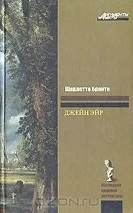 ЗК(АиФ)Бронте Джейн Эйр