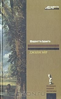 Книга ЗК(АиФ)Бронте Джейн Эйр (Шарлотта Бронте) — 1