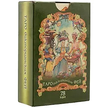 Таро викторианских фей (78 карт)