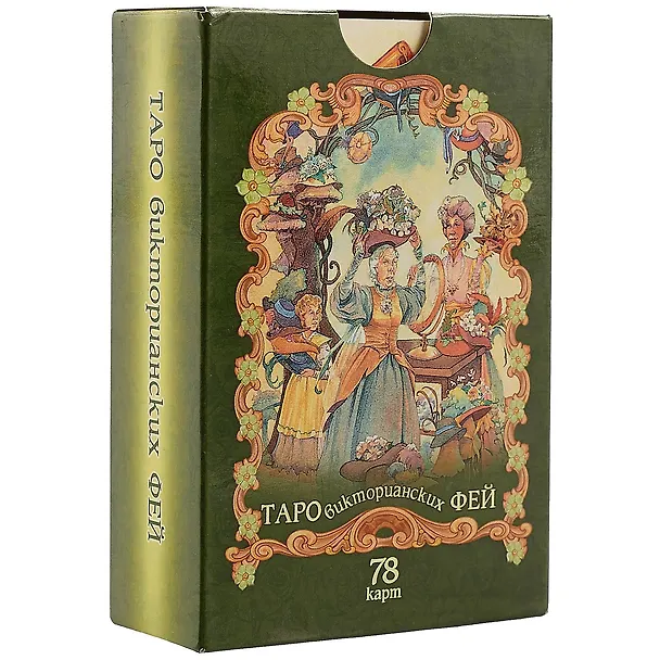 Книга Таро викторианских фей (78 карт) (Лунаэ Везерстоун) — 1