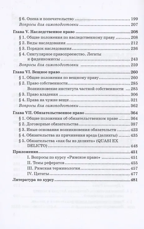 Книга Римское право. Учебник (Диана Ерофеева, Розалина Шагиева) — 3