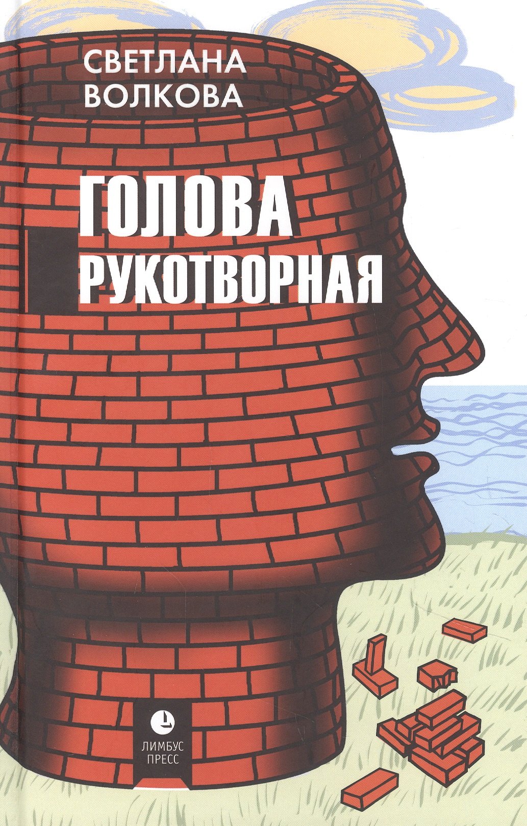

Голова рукотворная