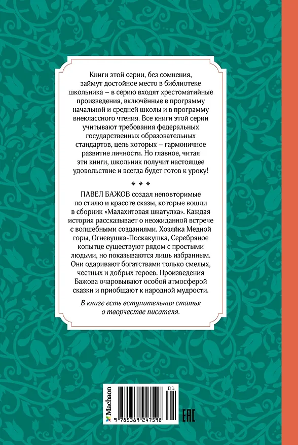 Книга Малахитовая шкатулка. Сказы (Павел Бажов) — 2