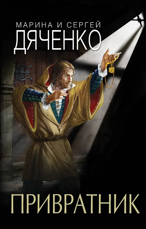 Книга Привратник (Марина Дяченко, Сергей Дяченко) — 1