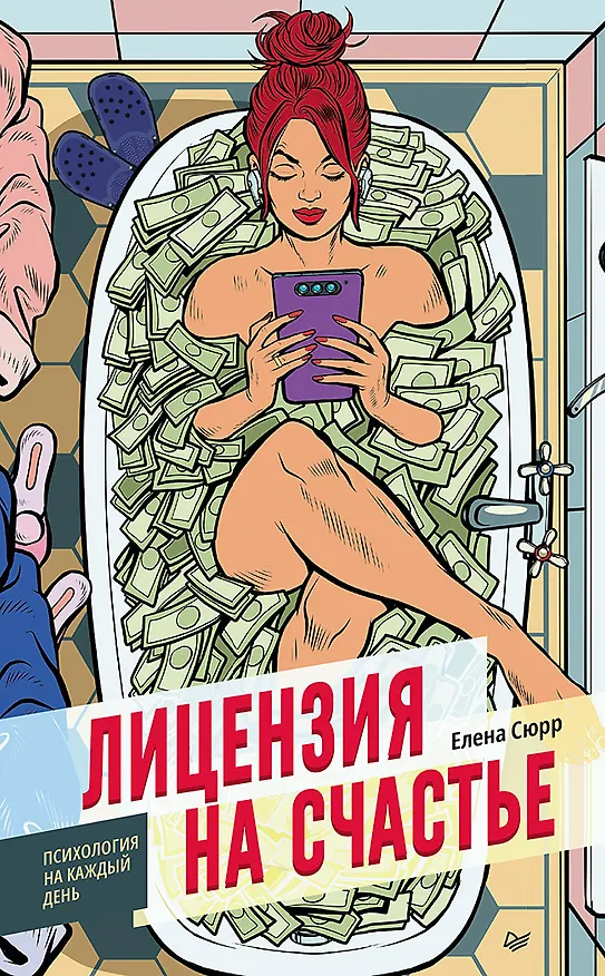 Книга Лицензия на счастье (Елена Сюрр) — 1