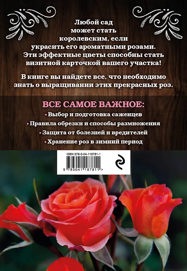 Книга Розы. Посадка. Уход. Обрезка (Анна Белякова) — 2