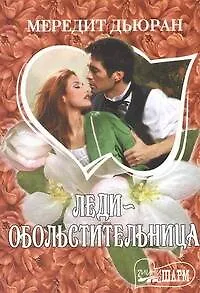 Книга Леди-обольстительница (Мередит Дьюран)