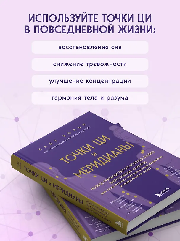 Книга Точки ЦИ и меридианы. Полное руководство по использованию энергетических каналов для естественного восстановления организма и избавления от болей (Надя Вольф) — 8