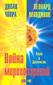 Война мировоззрений: Наука и Духовность