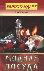 Модная посуда