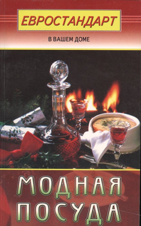Книга Модная посуда () — 1