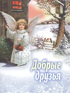 Добрые друзья