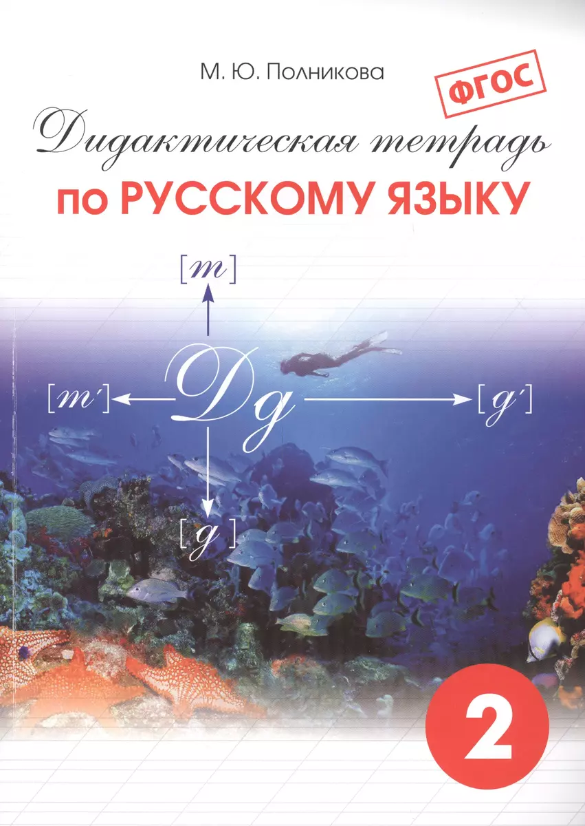 Дидактическая тетрадь по русскому языку для учащихся 2 классов / 18-е изд.,  испр. и доп. (Марина Полникова) - купить книгу с доставкой в  интернет-магазине «Читай-город». ISBN: 978-5-7704-0286-5