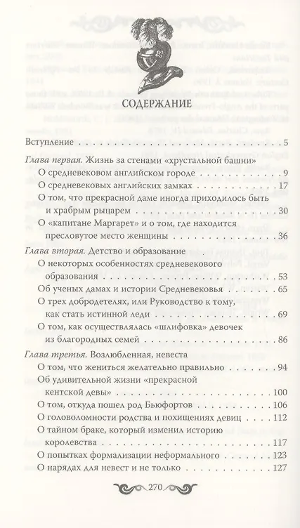 Книга О прекрасных дамах и благородных рыцарях (Милла Коскинен) — 2