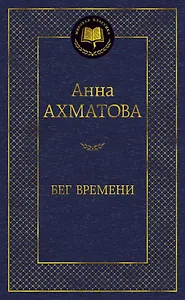 Бег времени