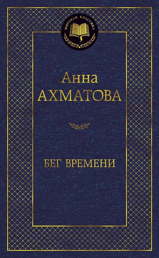 Книга Бег времени (Анна Ахматова) — 1