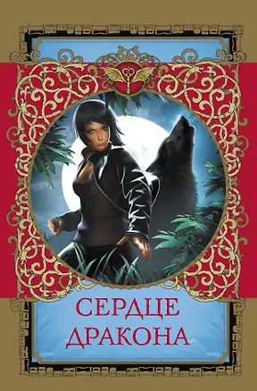 Книга Сердце дракона (Надежда Чубарова)