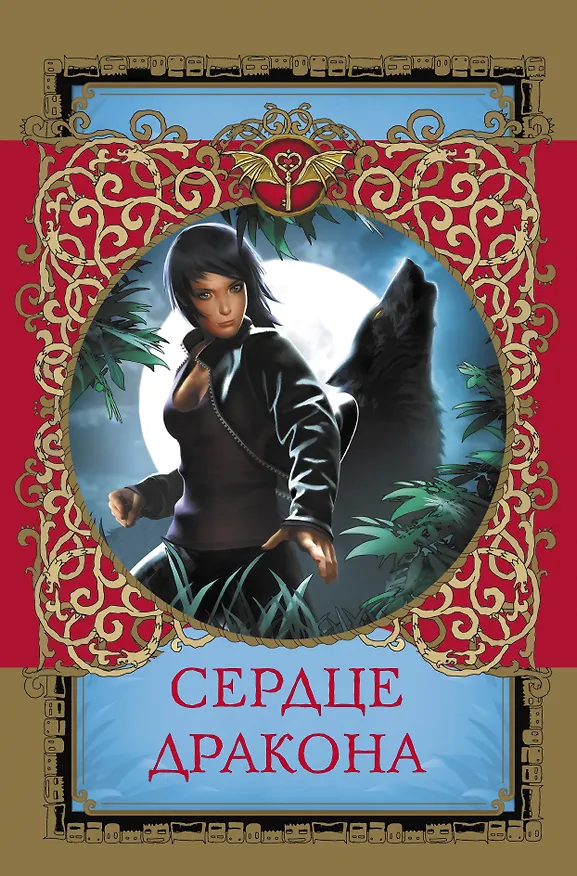 Книга Сердце дракона (Надежда Чубарова) — 1