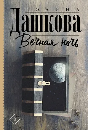 Книга Вечная ночь (Полина Дашкова)