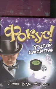 Фокус Угадай смайлик (321844) (коробка)